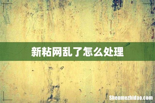 新粘网乱了怎么处理