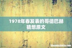 1978年春发表的哥德巴赫猜想原文