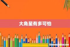 大角星有多可怕