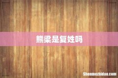 熊梁是复姓吗