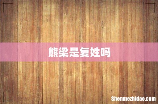 熊梁是复姓吗