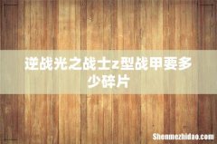 逆战光之战士z型战甲要多少碎片
