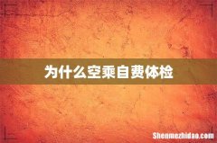 为什么空乘自费体检