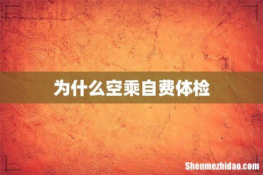 为什么空乘自费体检