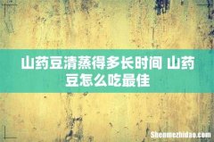 山药豆清蒸得多长时间 山药豆怎么吃最佳