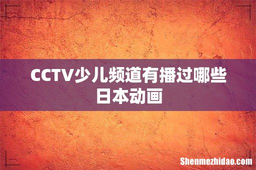 CCTV少儿频道有播过哪些日本动画