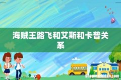 海贼王路飞和艾斯和卡普关系
