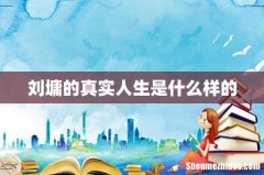 刘墉的真实人生是什么样的