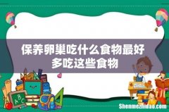 保养卵巢吃什么食物最好 多吃这些食物