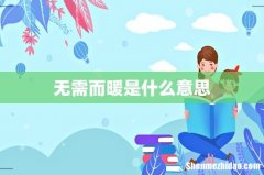 无需而暖是什么意思