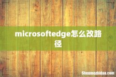 microsoftedge怎么改路径