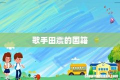 歌手田震的国籍