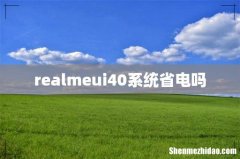 realmeui40系统省电吗