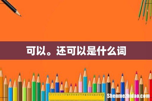 可以。还可以是什么词