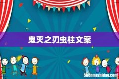 鬼灭之刃虫柱文案