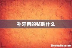 补牙用的钻叫什么