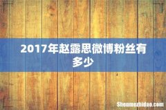 2017年赵露思微博粉丝有多少