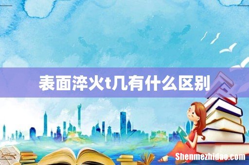 表面淬火t几有什么区别