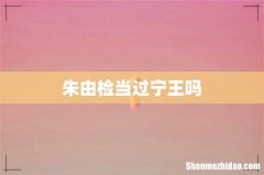朱由检当过宁王吗