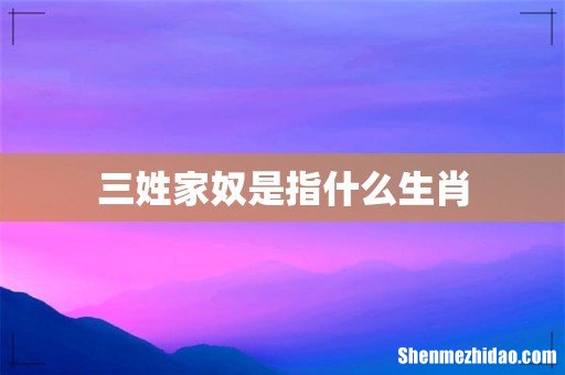 三姓家奴是指什么生肖