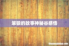 笨狼的故事神秘谷感悟