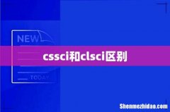 cssci和clsci区别