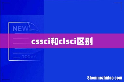 cssci和clsci区别