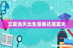 立夏当天出生是春还是夏天