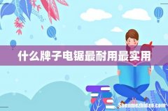 什么牌子电锯最耐用最实用