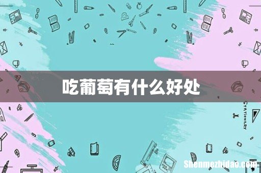 吃葡萄有什么好处