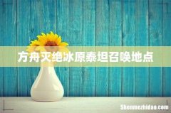 方舟灭绝冰原泰坦召唤地点