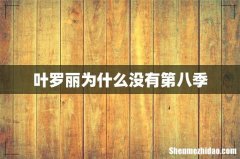 叶罗丽为什么没有第八季