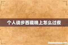 个人徒步西藏晚上怎么过夜
