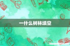 一什么树林填空