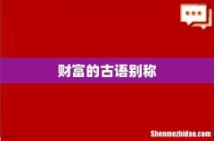 财富的古语别称