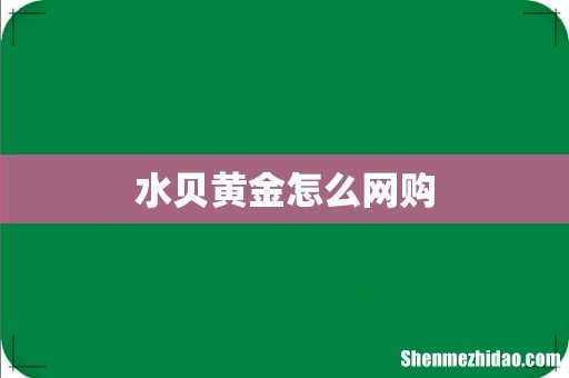 水贝黄金怎么网购