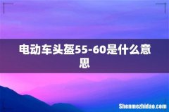 电动车头盔55-60是什么意思