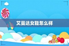 艾曼达女鞋怎么样