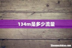 134m是多少流量