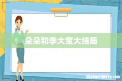 朵朵和李大宝大结局