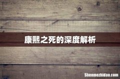 康熙之死的深度解析