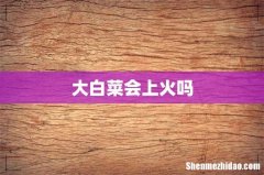 大白菜会上火吗