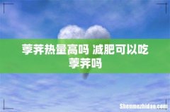荸荠热量高吗 减肥可以吃荸荠吗