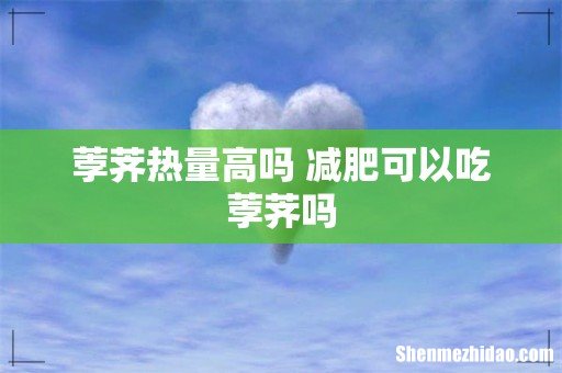 荸荠热量高吗 减肥可以吃荸荠吗