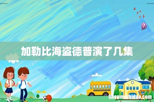 加勒比海盗德普演了几集