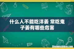 什么人不能吃洋姜 常吃鬼子姜有哪些危害