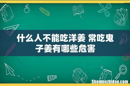 什么人不能吃洋姜 常吃鬼子姜有哪些危害