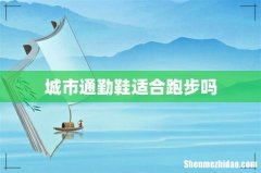 城市通勤鞋适合跑步吗