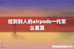 捡到别人的airpods一代怎么重置
