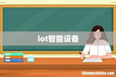 iot智能设备